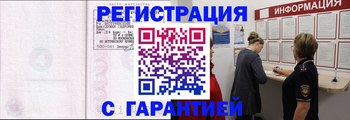 прописка гарантия в Братске